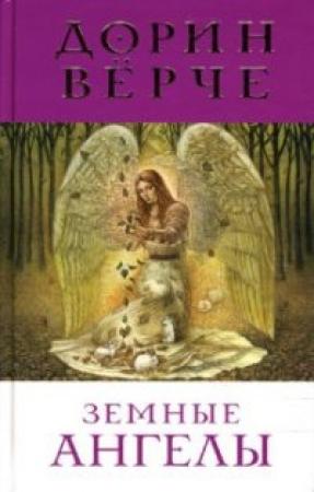 Обложка книги «Земные ангелы» — Дорин Верче