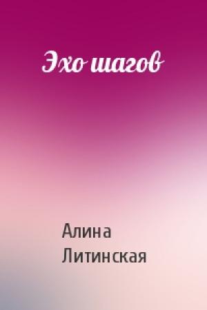 Обложка книги «Эхо шагов» — Алина Литинская
