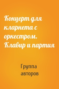 Концерт для кларнета с оркестром. Клавир и партия