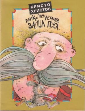 Обложка книги «Веселые Приключения Зайца Пуса (полный текст)» — Вадим Дубичев