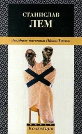 Обложка книги «О выгодности дракона» — Станислав Лем