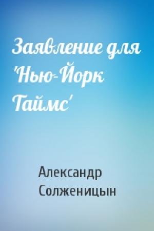 Обложка книги «Заявление для 'Нью-Йорк Таймс'» — Александр Солженицын