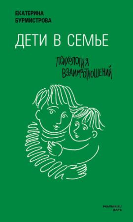 Обложка книги «Дети в семье. Психология взаимодействия» — Екатерина Бурмистрова
