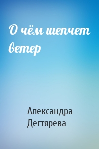 О чём шепчет ветер