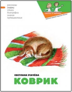 Обложка книги «Коврик, или Сказка о том, как важно быть нужным» — Наталия Кондратова, Екатерина Гаврилова, Светлана Усачёва