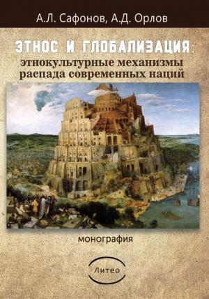 Обложка книги «Этнос и глобализация: этнокультурные механизмы распада современных наций» — Орлов Дмитриевич, Андрей Сафонов
