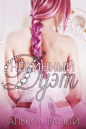 Обложка книги «Невинный дуэт» — Алекса Райли