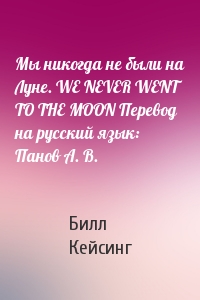 Билл Кейсинг - Мы никогда не были на Луне. WE NEVER WENT TO THE MOON Перевод на русский язык: Панов А. В.