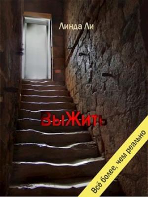 Обложка книги «ВыЖить» — Линда Ли