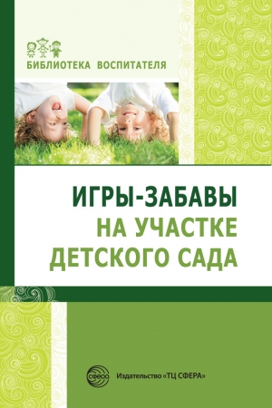 Обложка книги «Игры-забавы на участке детского сада» — Елена Алябьева
