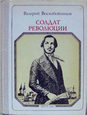 Обложка книги «Солдат революции. Фридрих Энгельс: Хроника жизни» — Валерий Воскобойников
