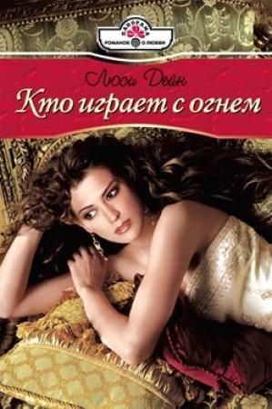 Обложка книги «Кто играет с огнем» — Люси Дейн