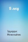Эдуардас Беньяминович Межелайтис - В лесу