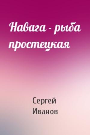 Обложка книги «Навага - рыба простецкая» — С Иванов