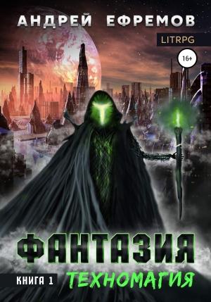 Обложка книги «Техномагия» — Андрей Ефремов