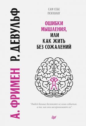 Обложка книги «Ошибки мышления, или Как жить без сожалений» — Роуз Девульф, Артур Фриман