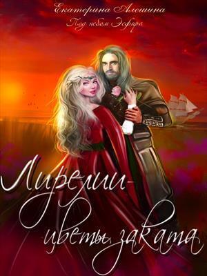 Обложка книги «Лирелии - цветы заката (СИ)» — Екатерина Алешина