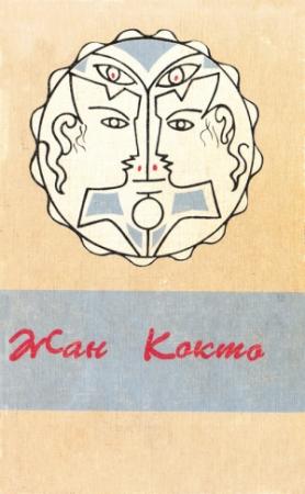 Обложка книги «Проза. Поэзия. Сценарии» — Жан Кокто
