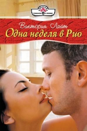 Обложка книги «Одна неделя в Рио» — Виктория Лайт