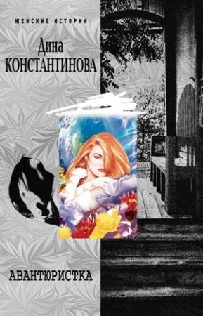 Обложка книги «Авантюристка» — Дина Константинова