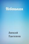 Алексей Пантелеев - Новенькая
