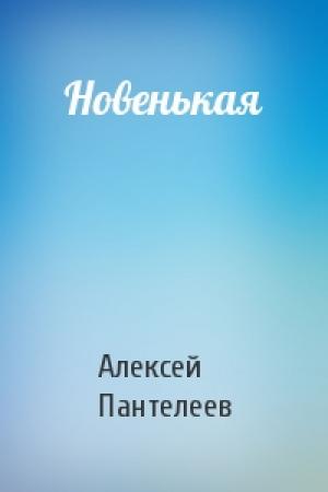 Обложка книги «Новенькая» — Алексей Пантелеев