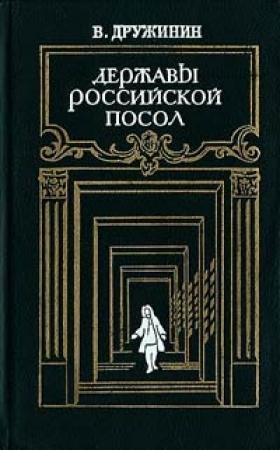 Обложка книги «Державы Российской посол» — Владимир Дружинин