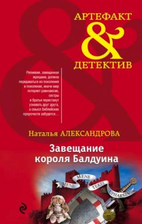 Обложка книги «Завещание короля Балдуина» — Наталья Александрова