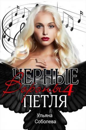 Обложка книги «Петля. Черные вороны. 4 книга» — Ульяна Соболева