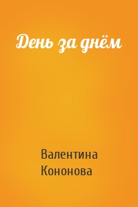 День за днём