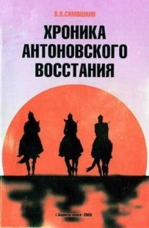 Обложка книги «Хроника Антоновского восстания» — Владимир Самошкин