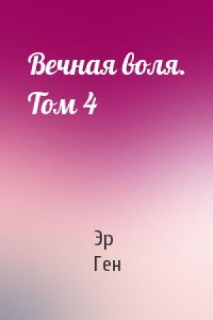 Обложка книги «Вечная воля. Том 4» — Эр Ген