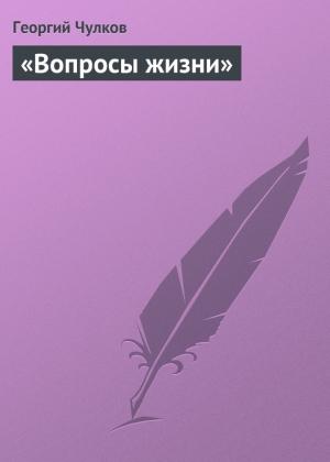 Обложка книги ««Вопросы жизни»» — Георгий Чулков