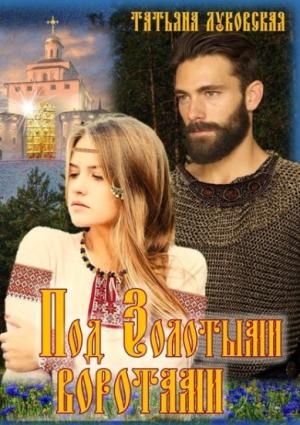 Обложка книги «Под Золотыми воротами» — Татьяна Луковская