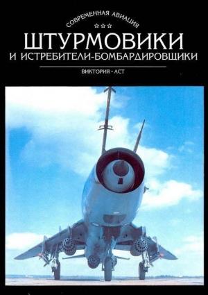 Обложка книги «Штурмовики и истребители-бомбардировщики» — Владимир Ильин