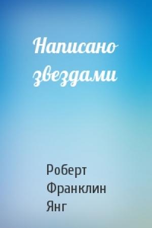 Обложка книги «Написано звездами» — Роберт Янг