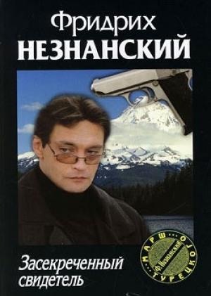 Обложка книги «Засекреченный свидетель» — Фридрих Незнанский