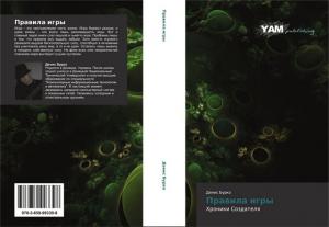 Обложка книги «Правила игры» — Денис Бурко