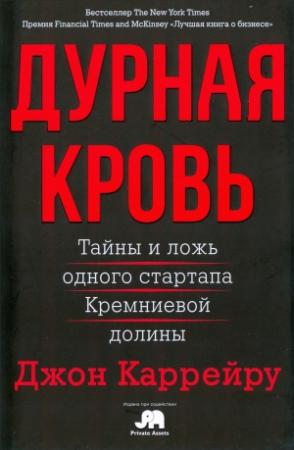 Обложка книги «Дурная кровь» — Джон Каррейру