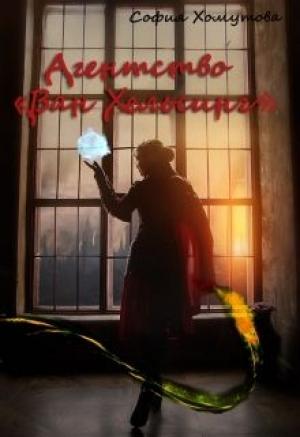 Обложка книги «Агентство «Ван Хельсинг»» — София Хомутова
