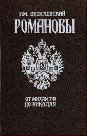 Обложка книги «Романовы» — Илья Маркович Василевский