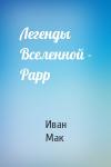 Иван Мак - Легенды Вселенной - Рарр