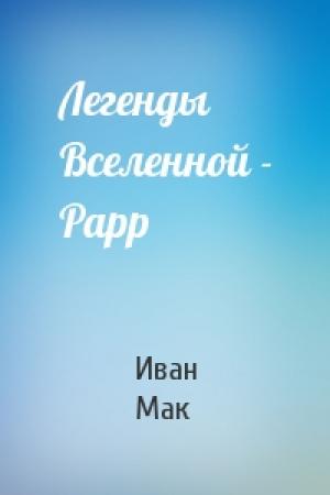 Обложка книги «Легенды Вселенной - Рарр» — Иван Мак