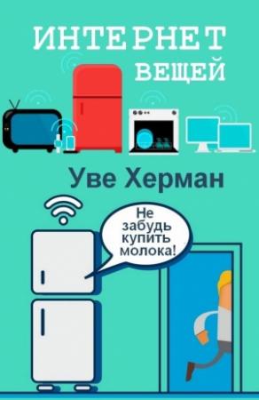 Обложка книги «Интернет вещей» — Уве Херман