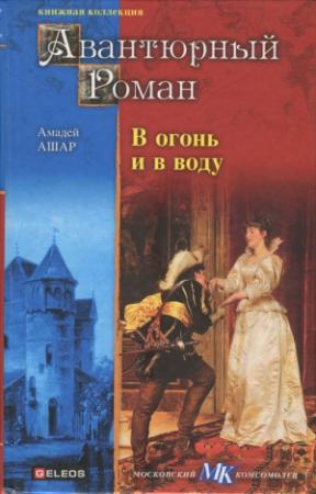 Обложка книги «В огонь и в воду» — Амеде Ашар