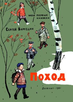 Обложка книги «Поход» — Сергей Баруздин