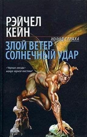 Обложка книги «Злой ветер» — Рэйчел Кейн