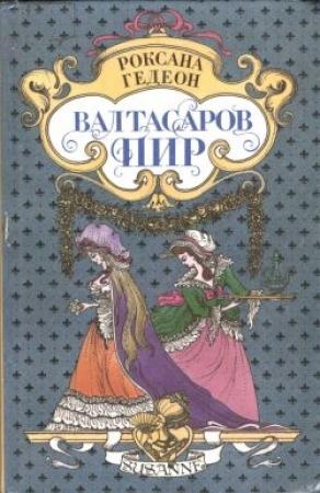Обложка книги «Валтасаров пир» — Роксана Гедеон