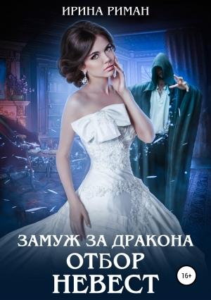 Обложка книги «Замуж за дракона. Отбор невест» — Ирина Риман
