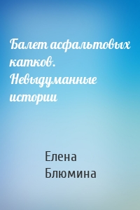 Балет асфальтовых катков. Невыдуманные истории